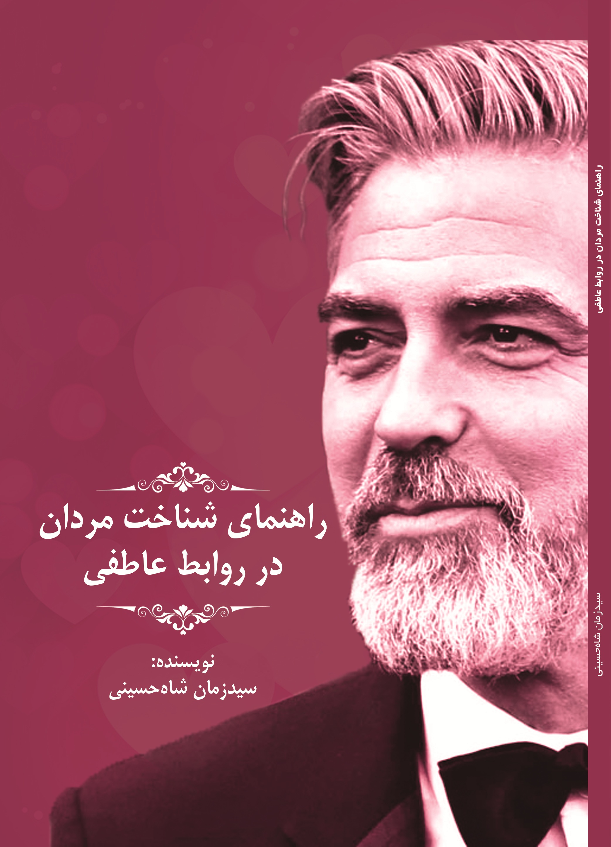 راهنمای شناخت مردان در روابط عاطفی