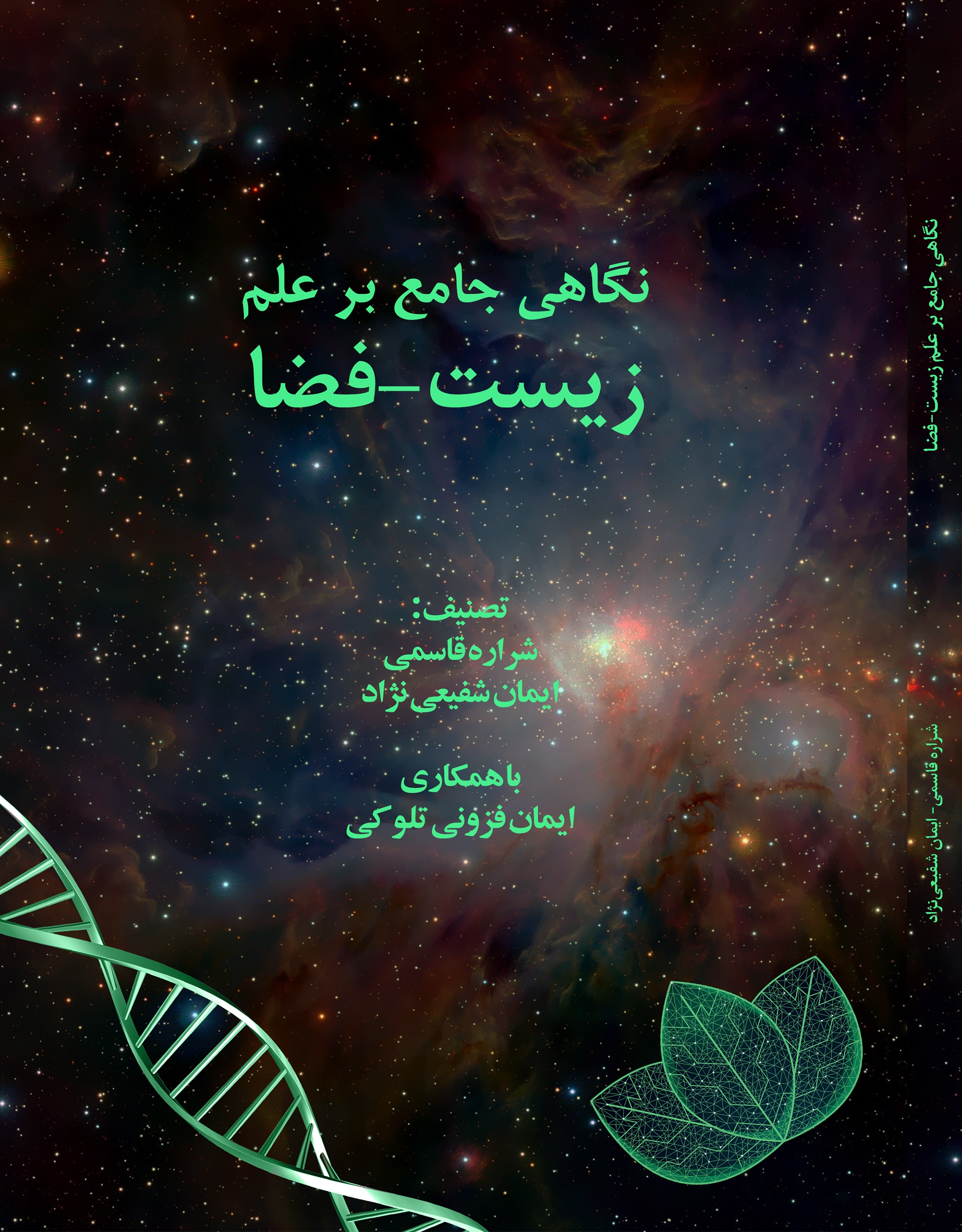 نگاهی جامع بر علم زیست -فضا