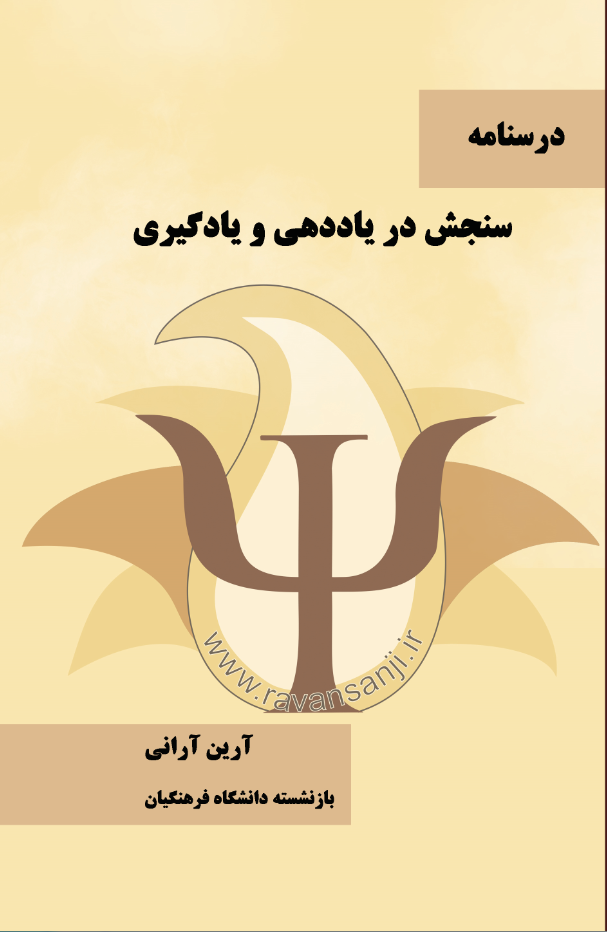 درسنامه سنجش در یاددهی و یادگیری