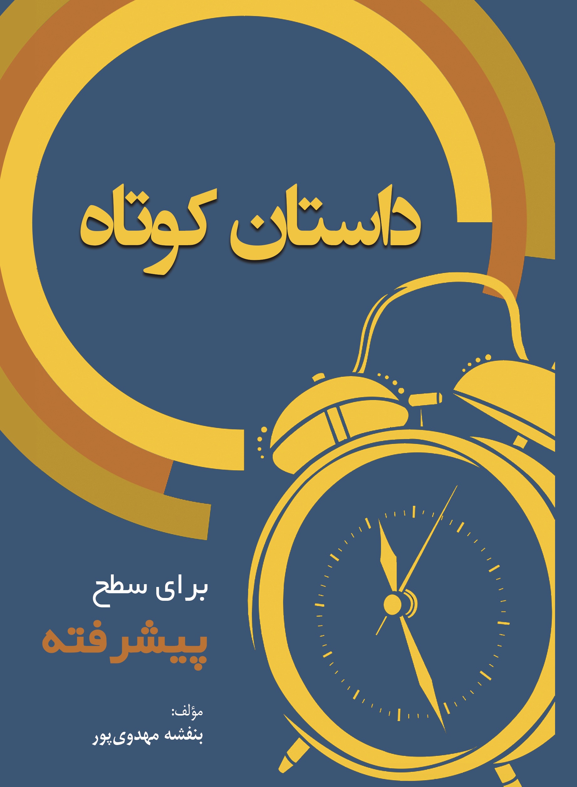 10داستان کوتاه برای سطح  پیشرفته