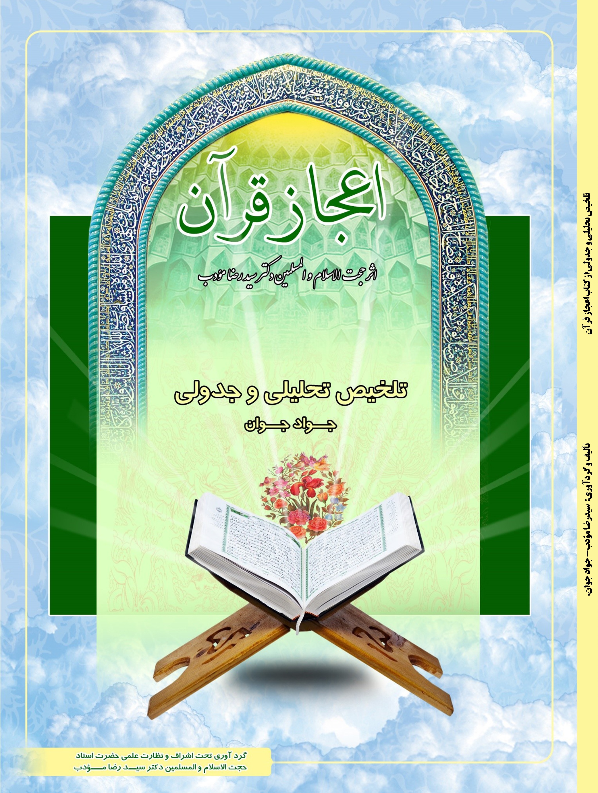 تلخیص تحلیلی و جدولی از کتاب اعجاز قرآن