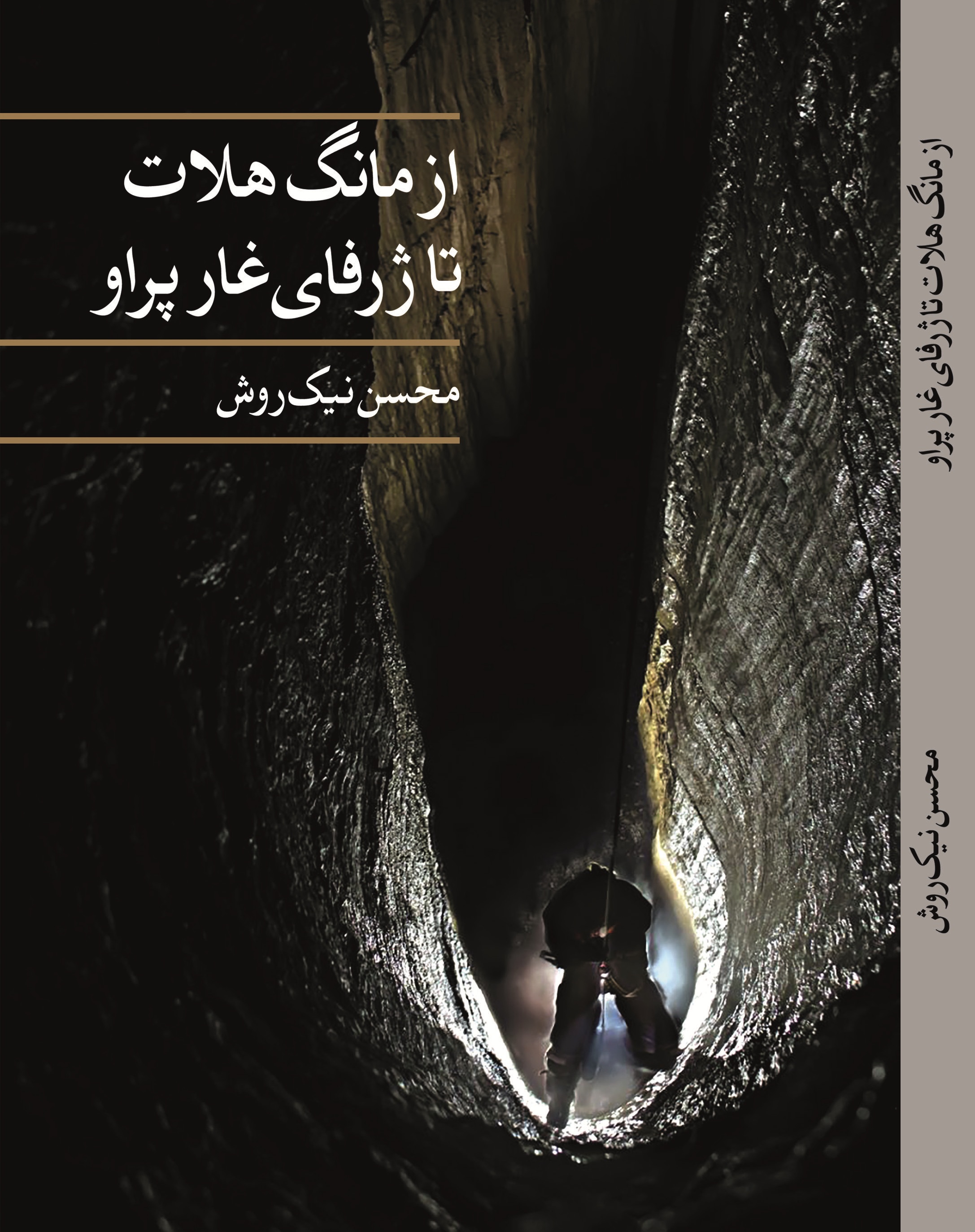 از مانگ هلات تا ژرفای غار پراو