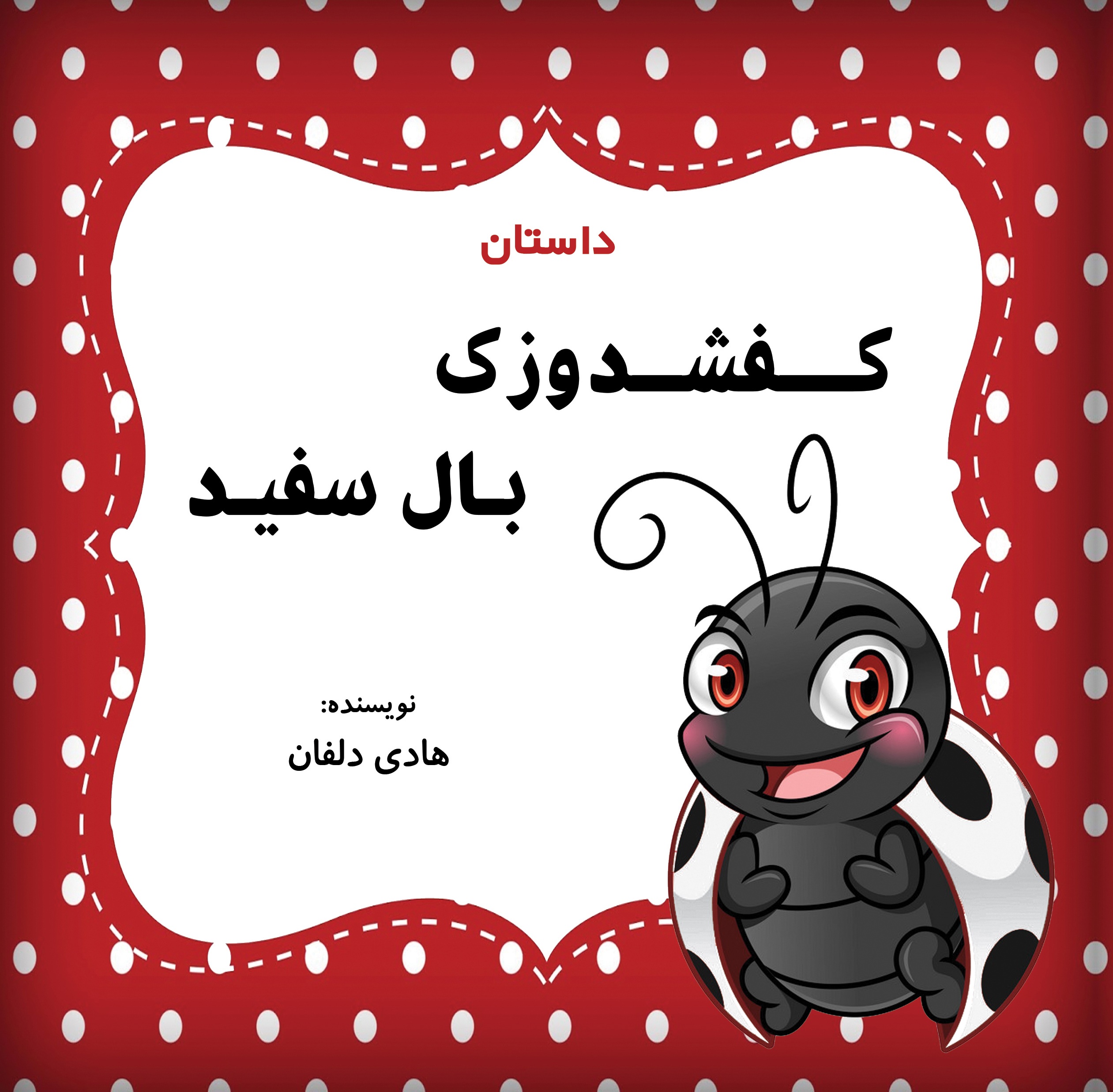 کفشدوزک بال سفید