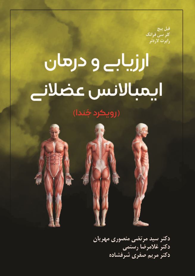 ارزیابی و درمان ایمبالانس عضلانی (رویکرد جندا)