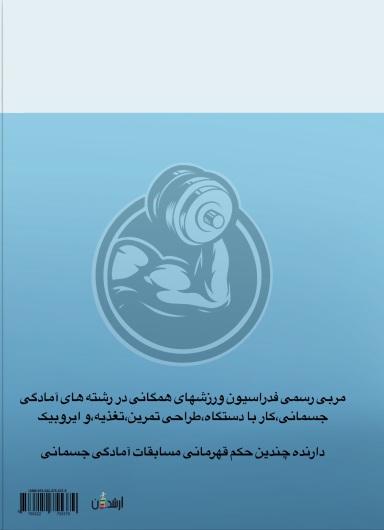 فاکتورهای موثر در آمادگی جسمانی