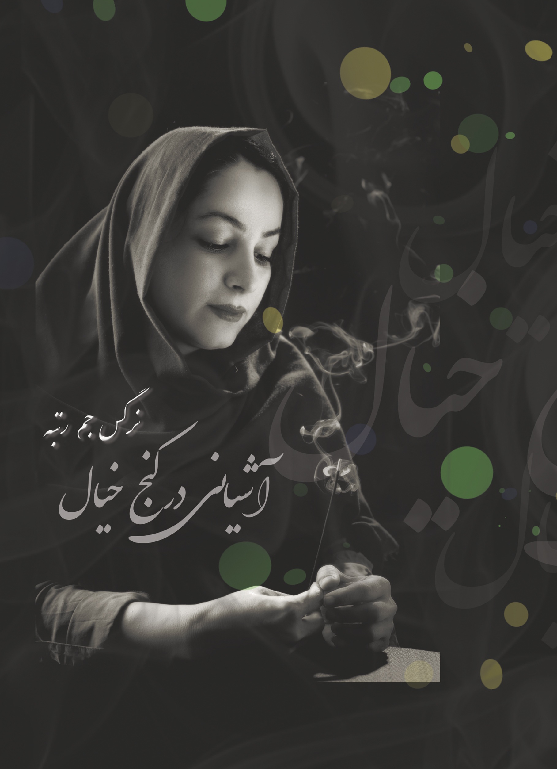 آشیانی در کنج خیال
