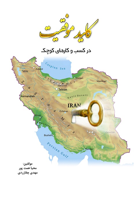 کلید موفقیت در کسب و کارهای کوچک