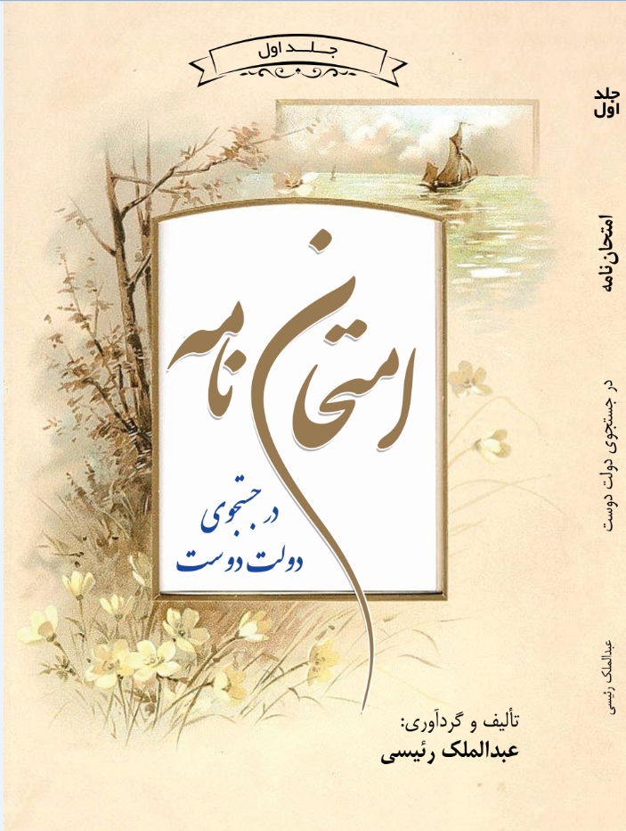 امتحان نامه جلد ۱ در جستجوی دولت دوست-Emthannameh Exam Letter Book 1 In search of friend's state