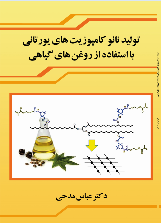 تولید نانوکامپوزيتهای يورتانی با استفاده از روغنهای گیاهی