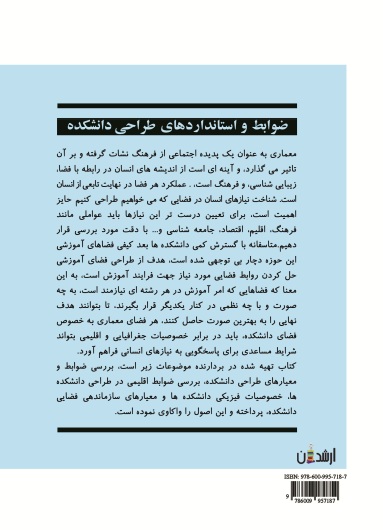 ضوابط و استاندارهای طراحی دانشکده