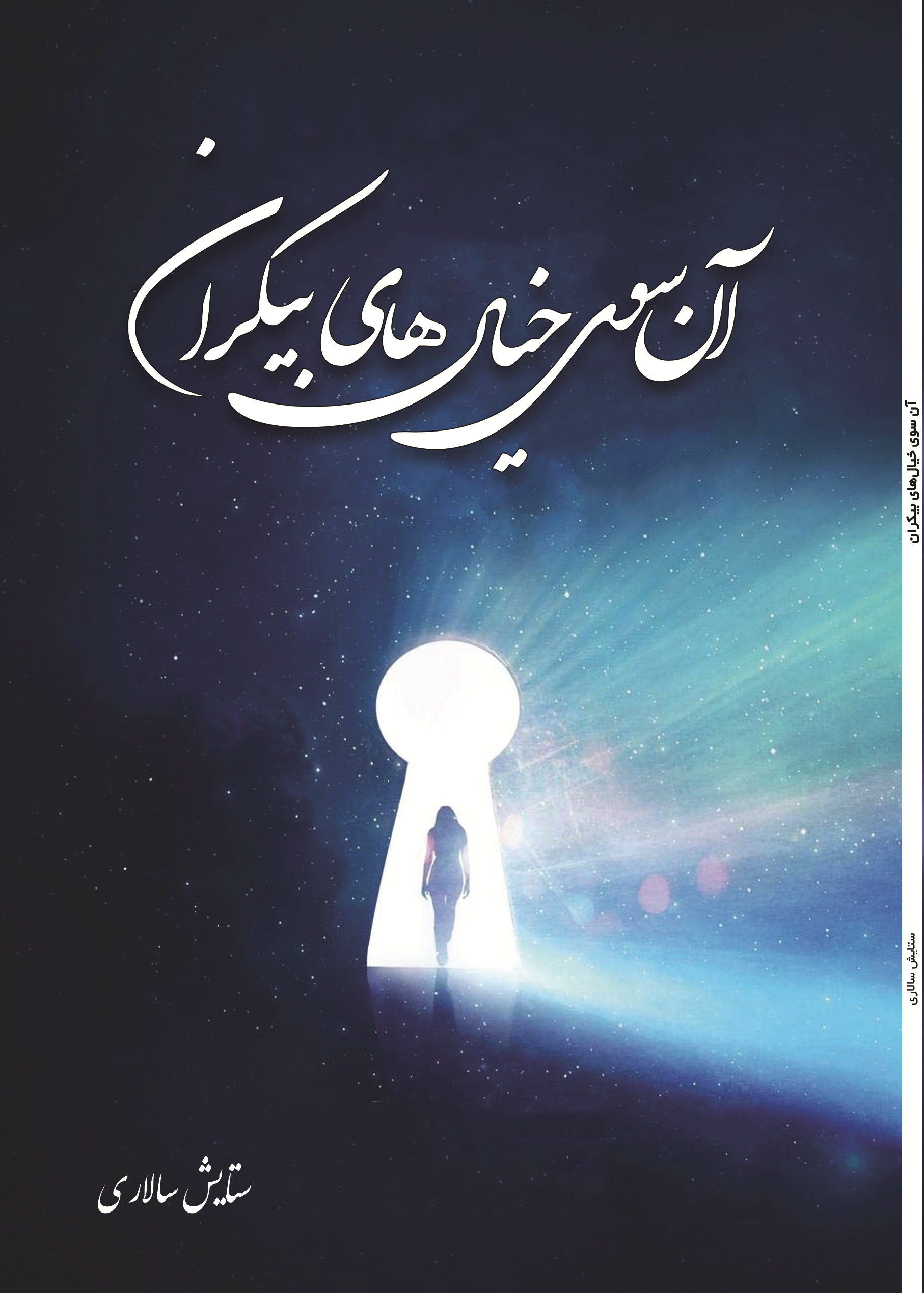 آن سوی خیال های بی کران