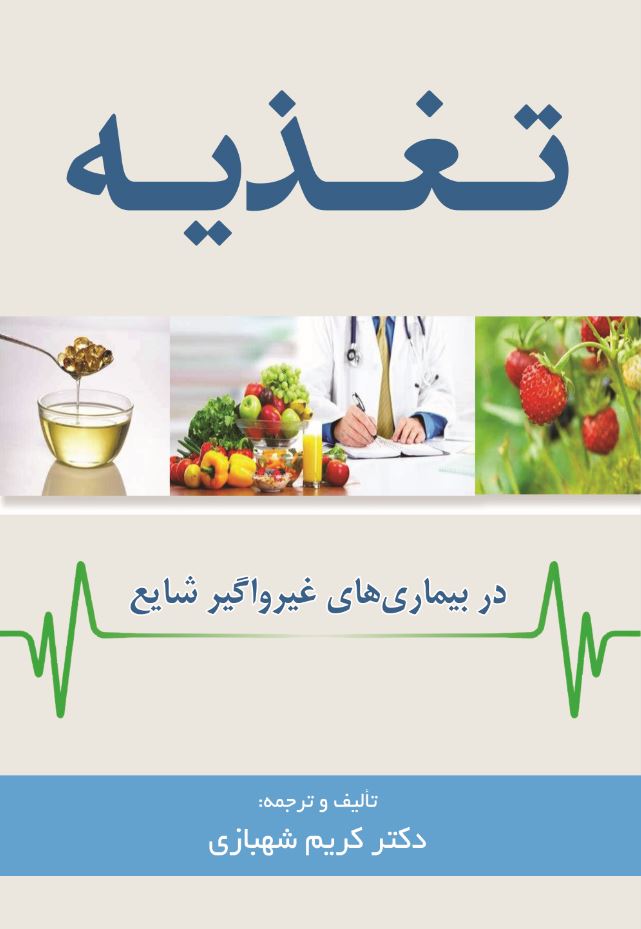 تغذیه در بیماری‌های غیر واگیر شایع