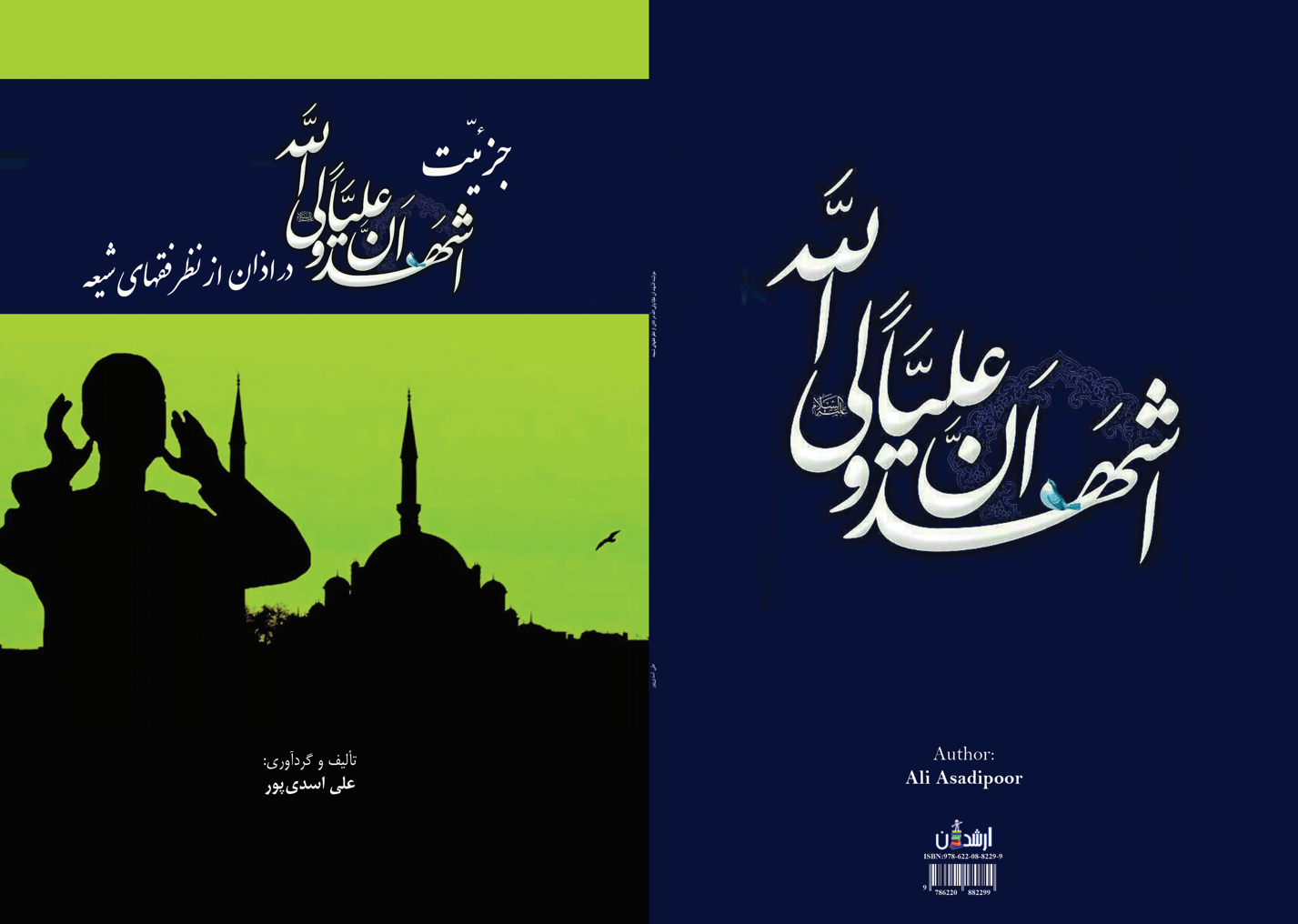 جزئیّتِ اَشْهَدُ أَنَّ عَلِیَّاً وَلِىُّ اللّه در اذان از نظرِ فقهای شیعه
