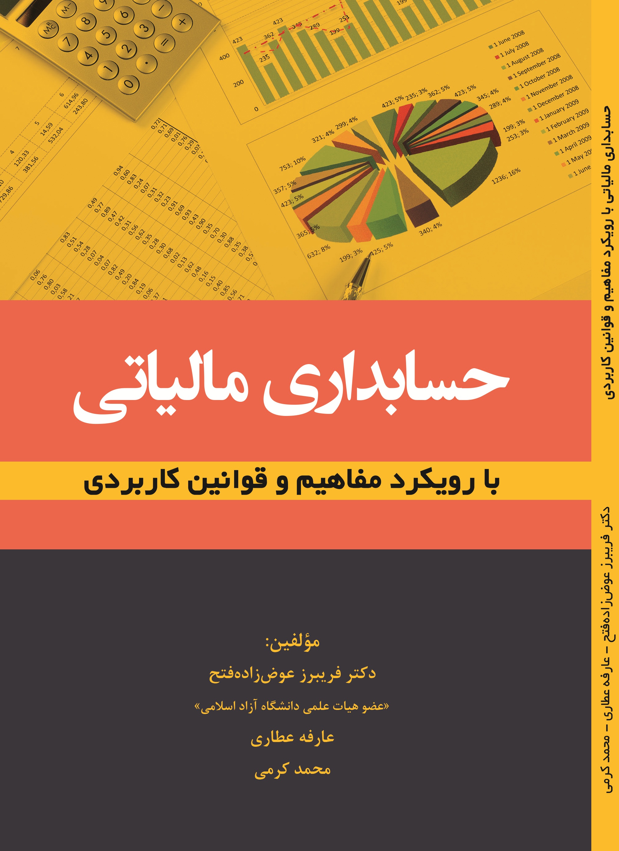 حسابداری مالیاتی با رویکرد مفاهیم و قوانین کاربردی