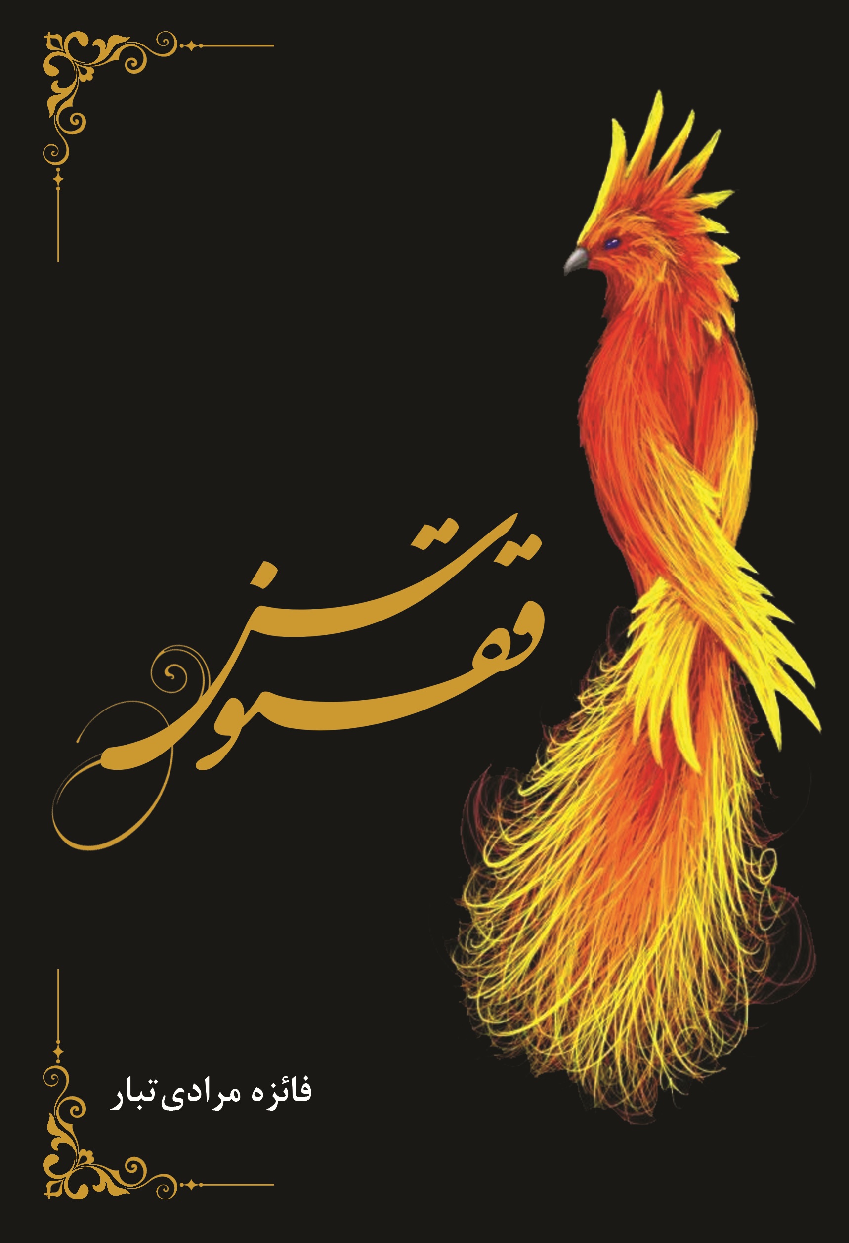 ققنوس