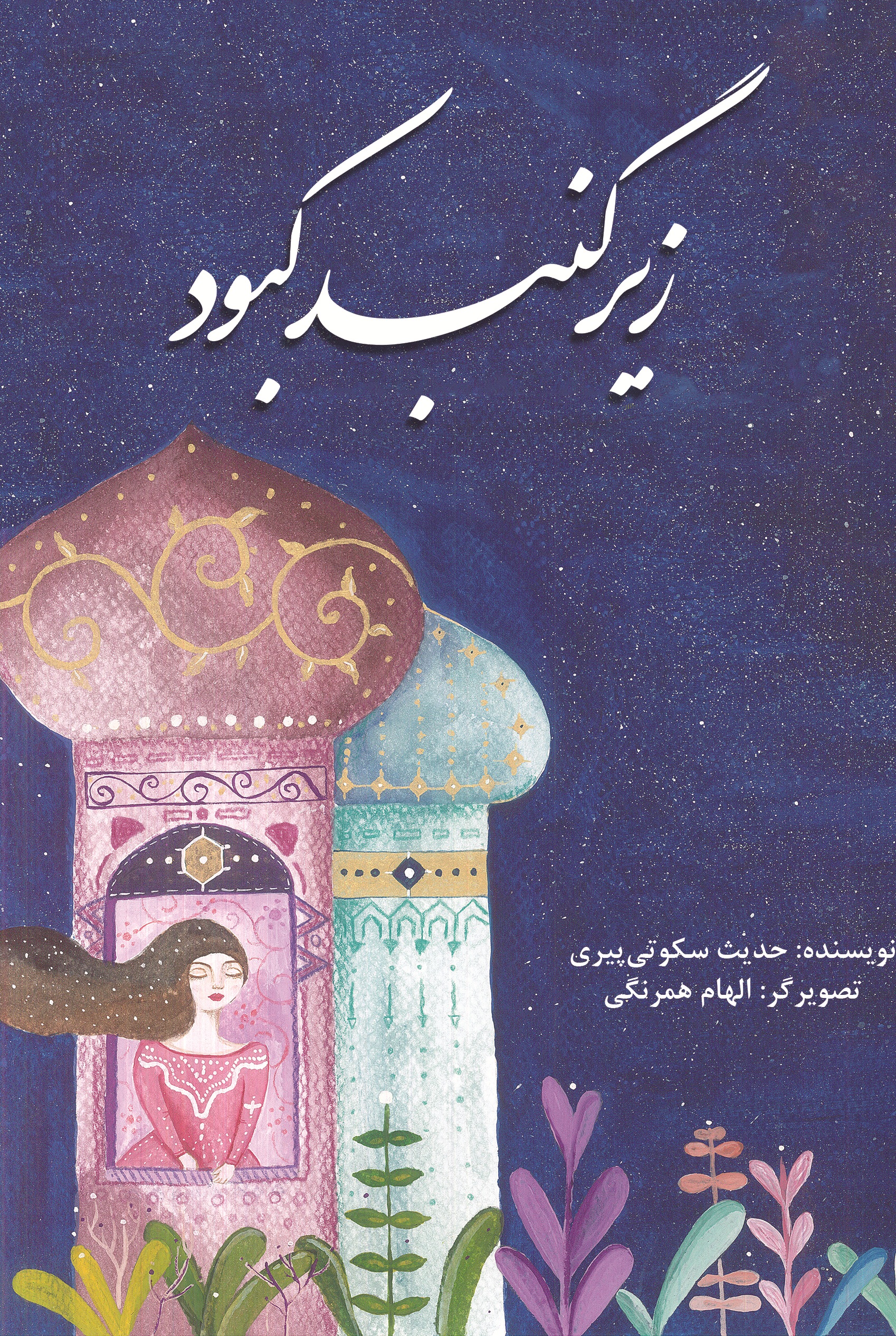 زیر گنبد کبود