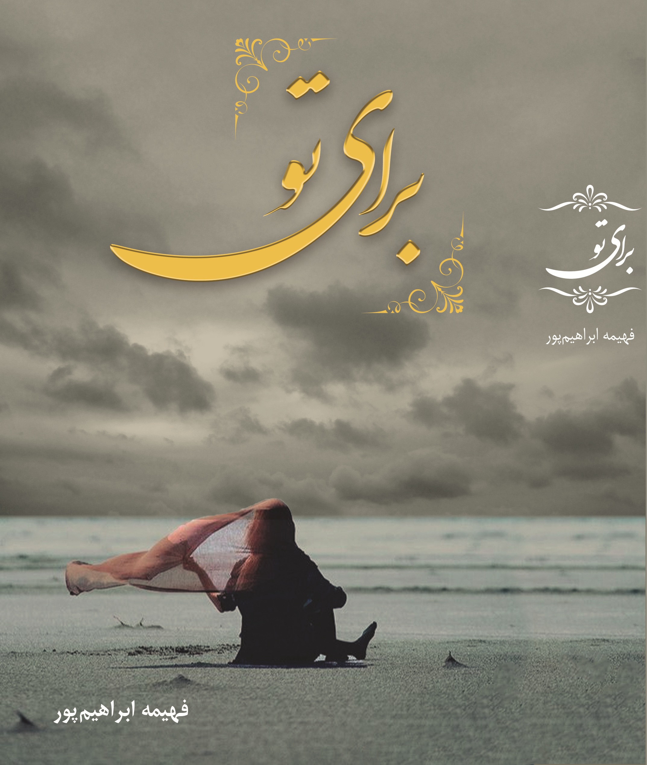 برای تو