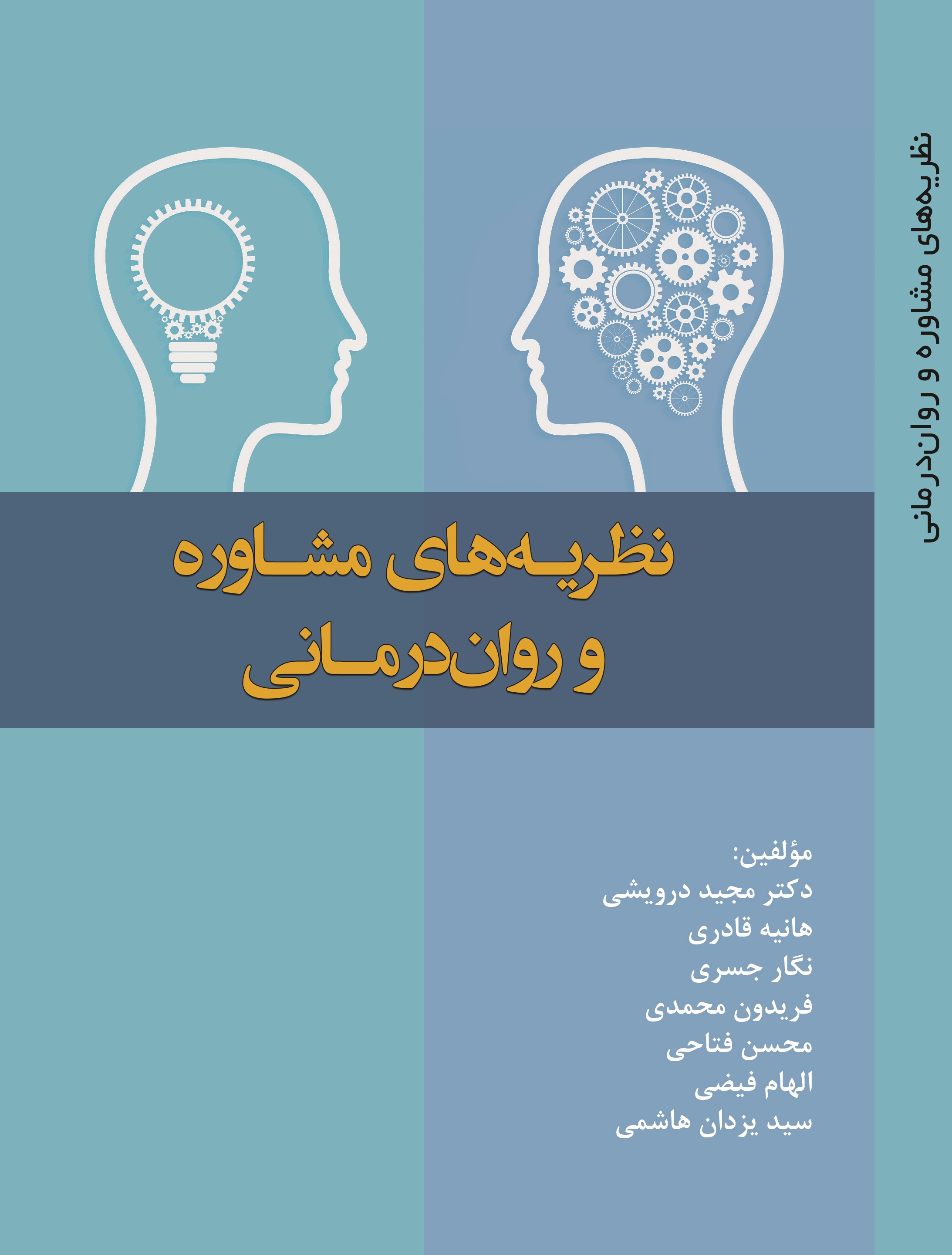 نظریه های مشاوره و روان درمانی