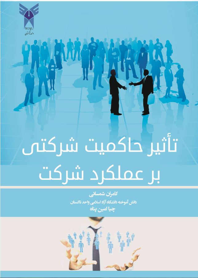 تاثیر حاکمیت شرکتی بر عملکرد شرکت
