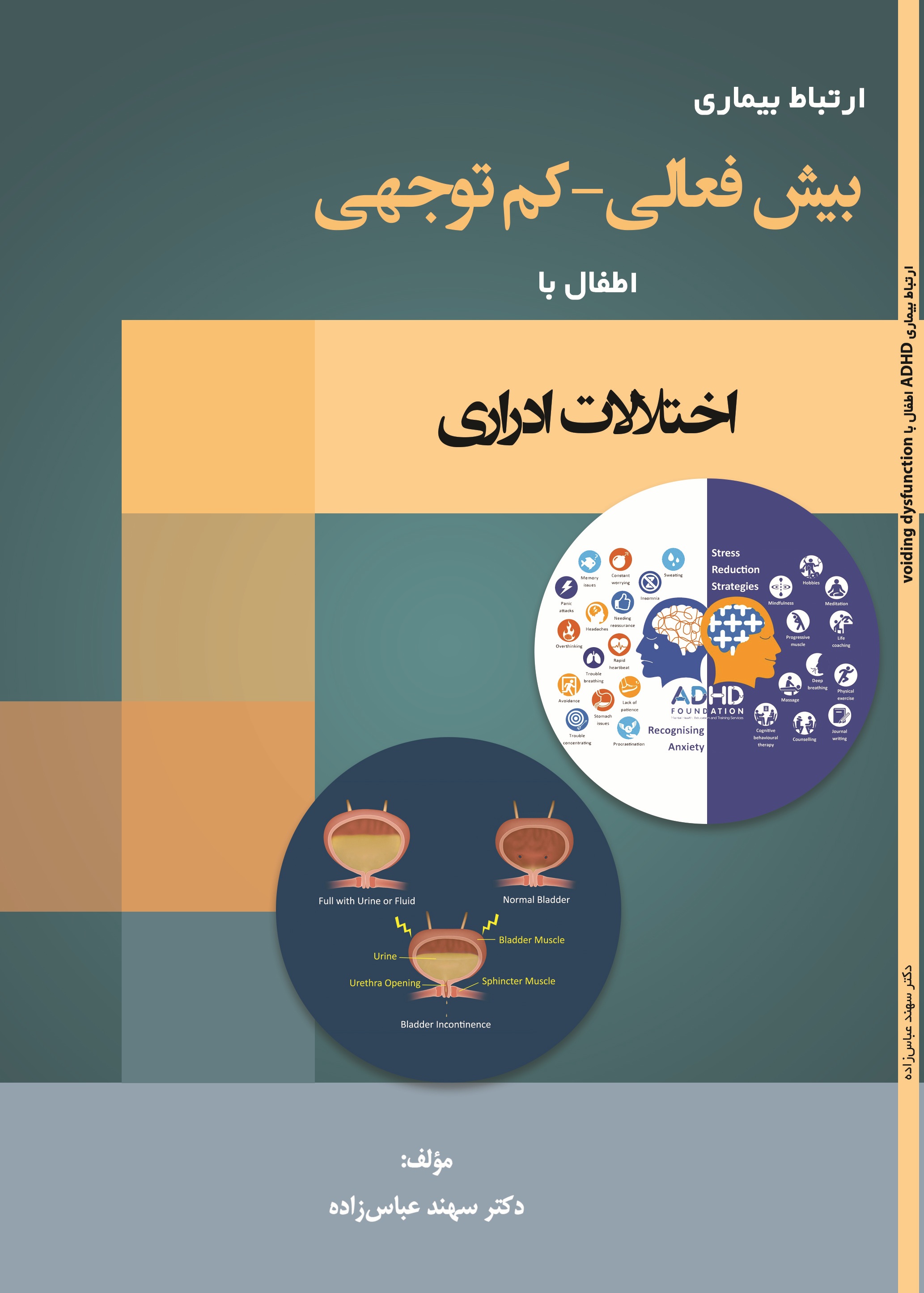 ارتباط بیماریADHD اطفال با voiding dysfunction