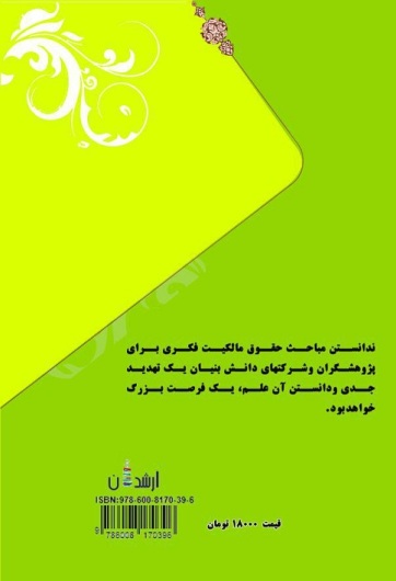 مالکیت فکری و ثبت اختراع