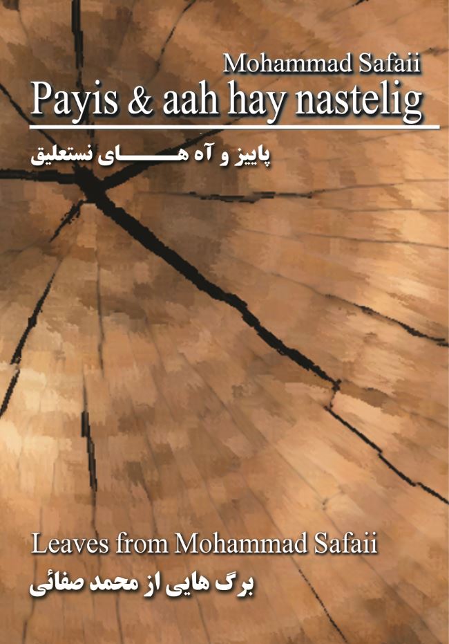 پاييز و آه‌هاي نستعليق