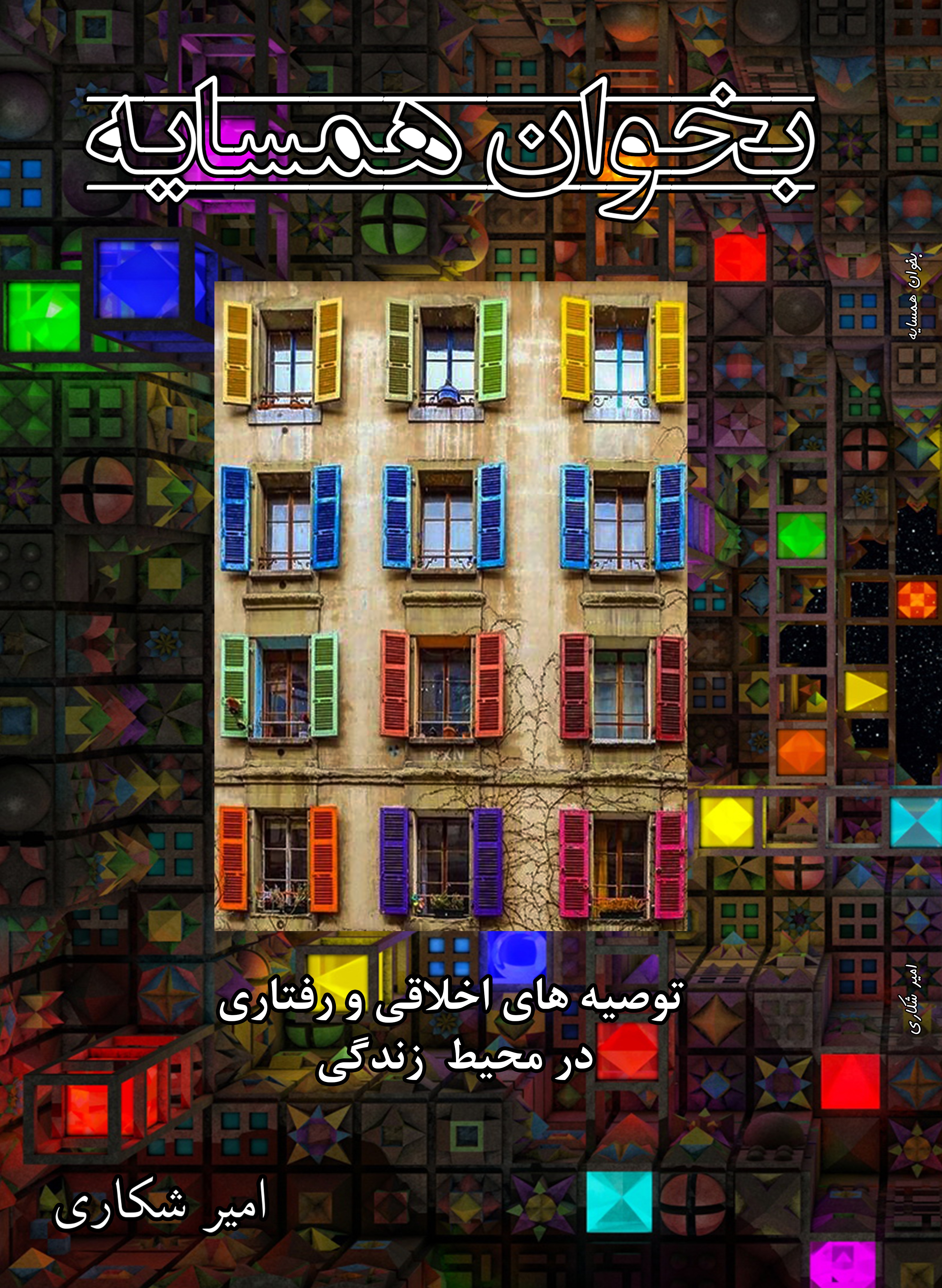 بخوان همسایه