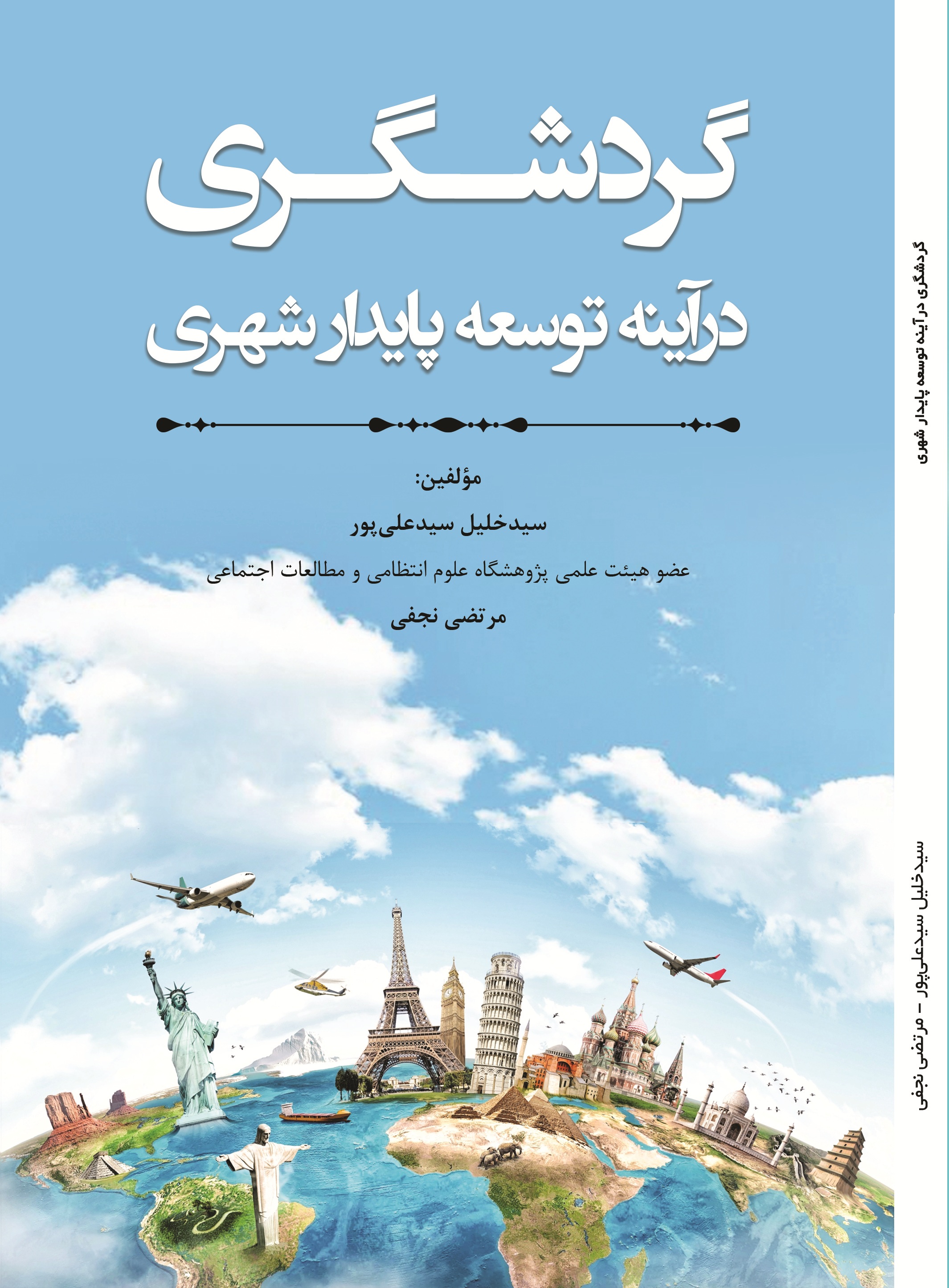 گردشگری در آینه توسعه پایدار شهری