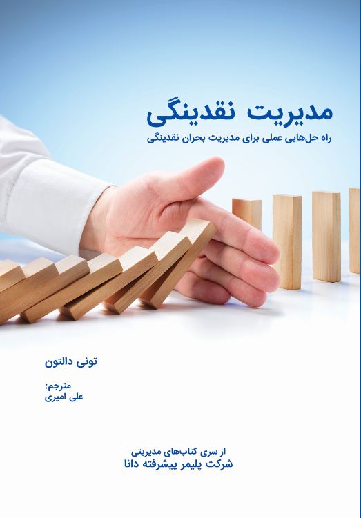 مدیریت نقدینگی
