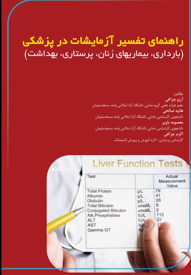 راهنمای تفسیر آزمایشات در پزشکی بارداری، بیماری های زنان، پرستاری، بهداشت