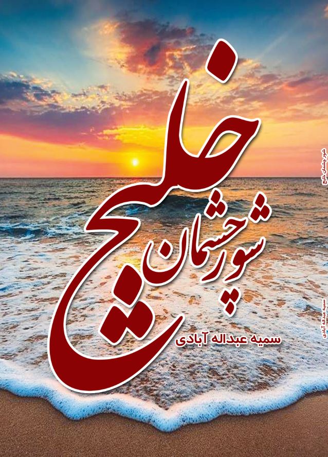 شور چشمان خلیج