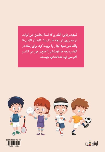راهنمای کاربردی زنگ ورزش ویژه معلمان دوره ابتدایی