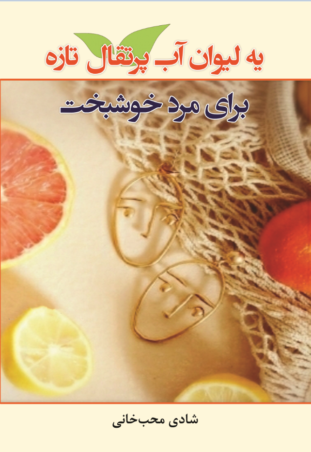 یه لیوان آب پرتقال تازه برای  مرد خوشبخت