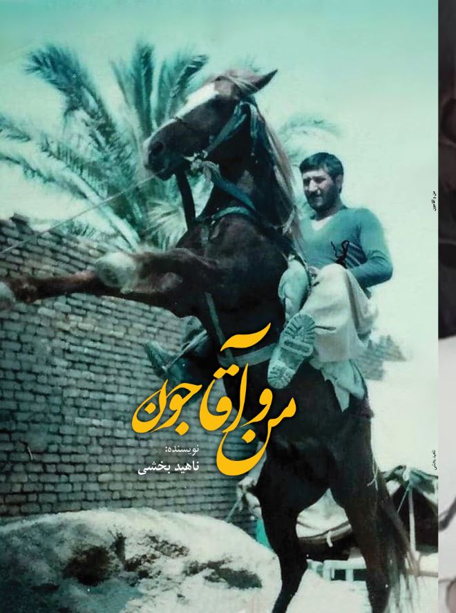 من و آقاجون