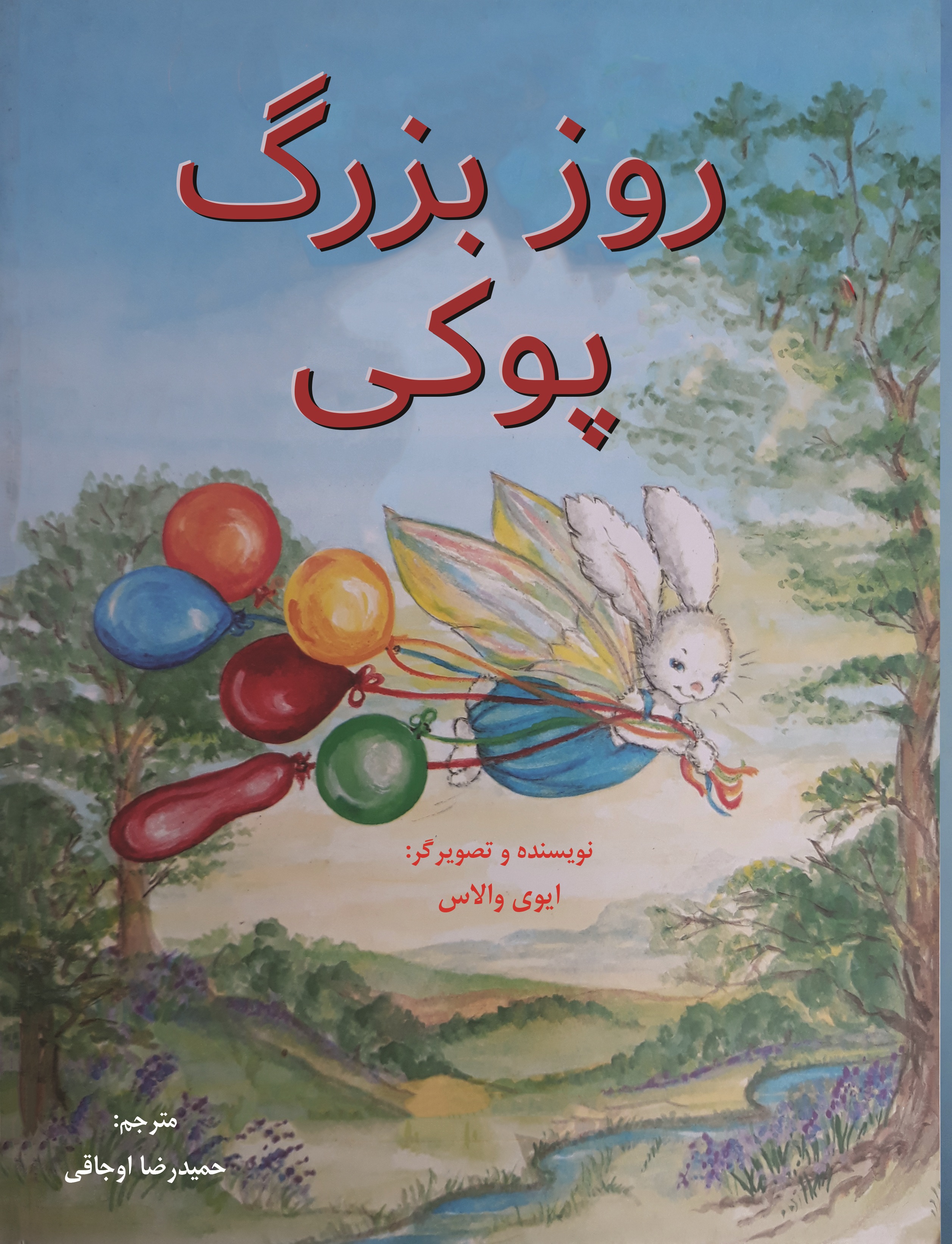 روز بزرگ پوکی