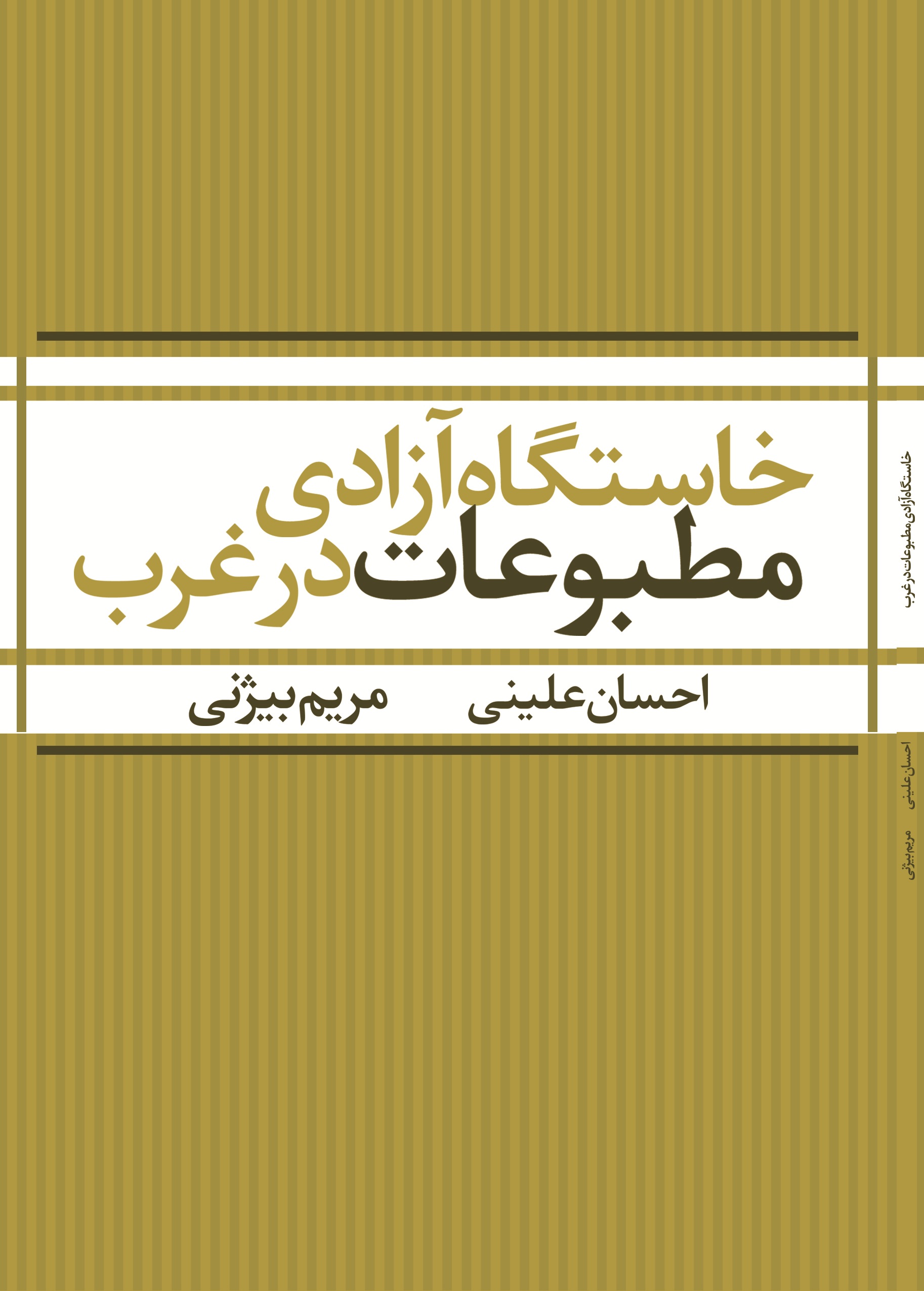 خاستگاه آزادی مطبوعات در غرب