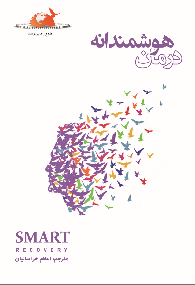 درمان هوشمندانه