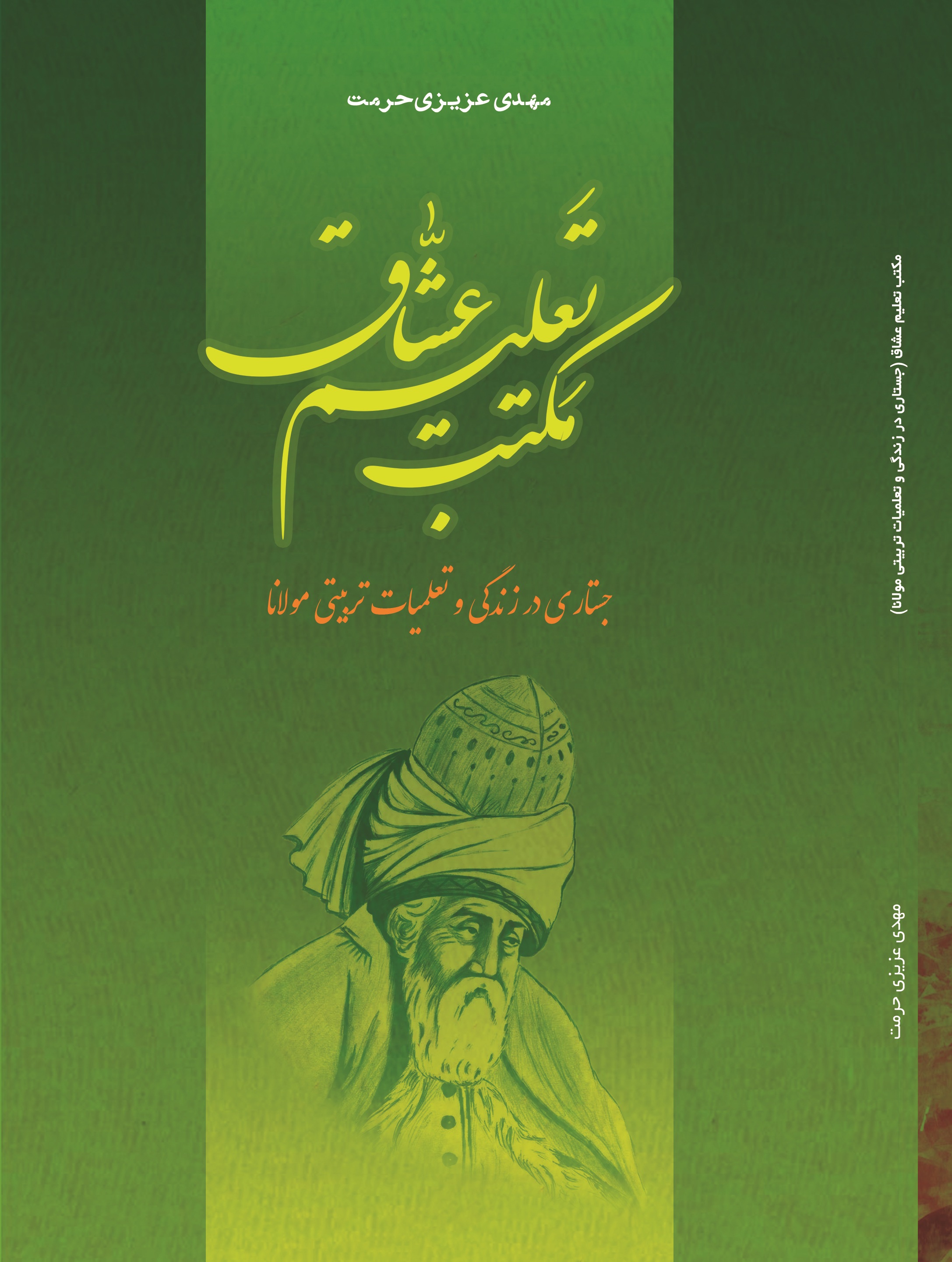 مکتب تعلیم عشاق(جستاری در زندگی و تعلیمات تربیتی مولانا)