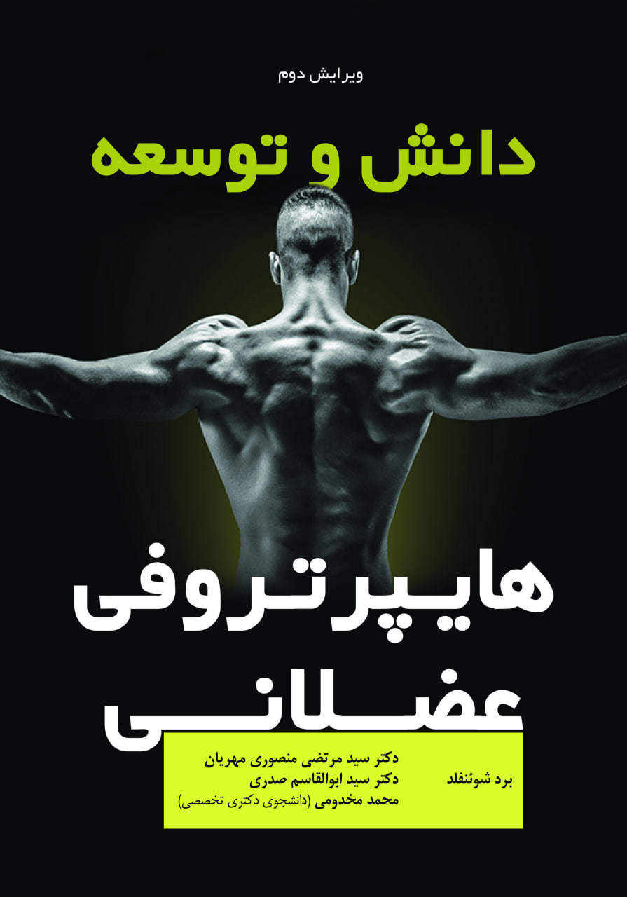 دانش و توسعه هایپرتروفی عضلانی
