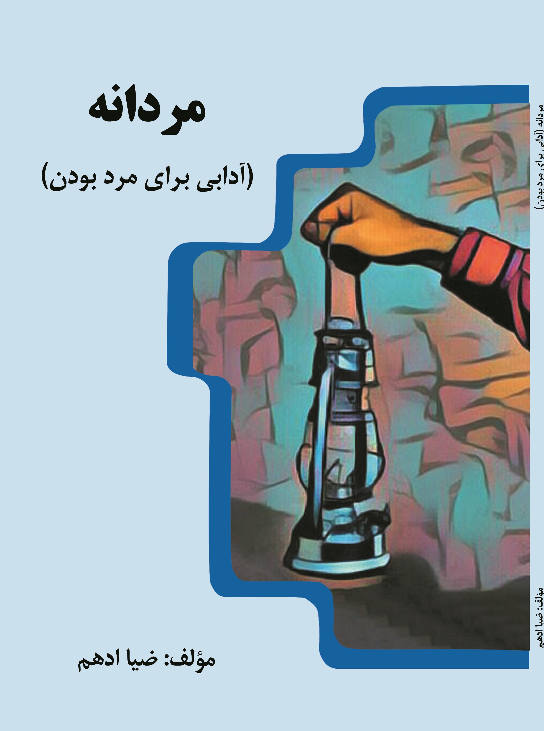 مردانه (آدابی برای مرد بودن )