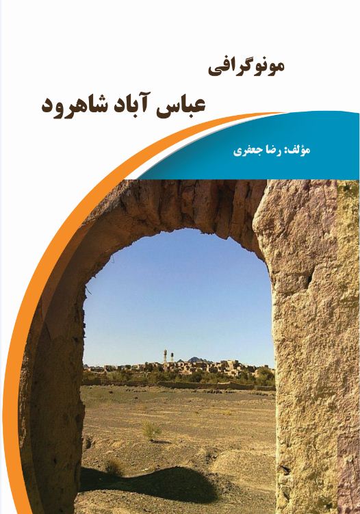 مونوگرافی عباس آباد شاهرود