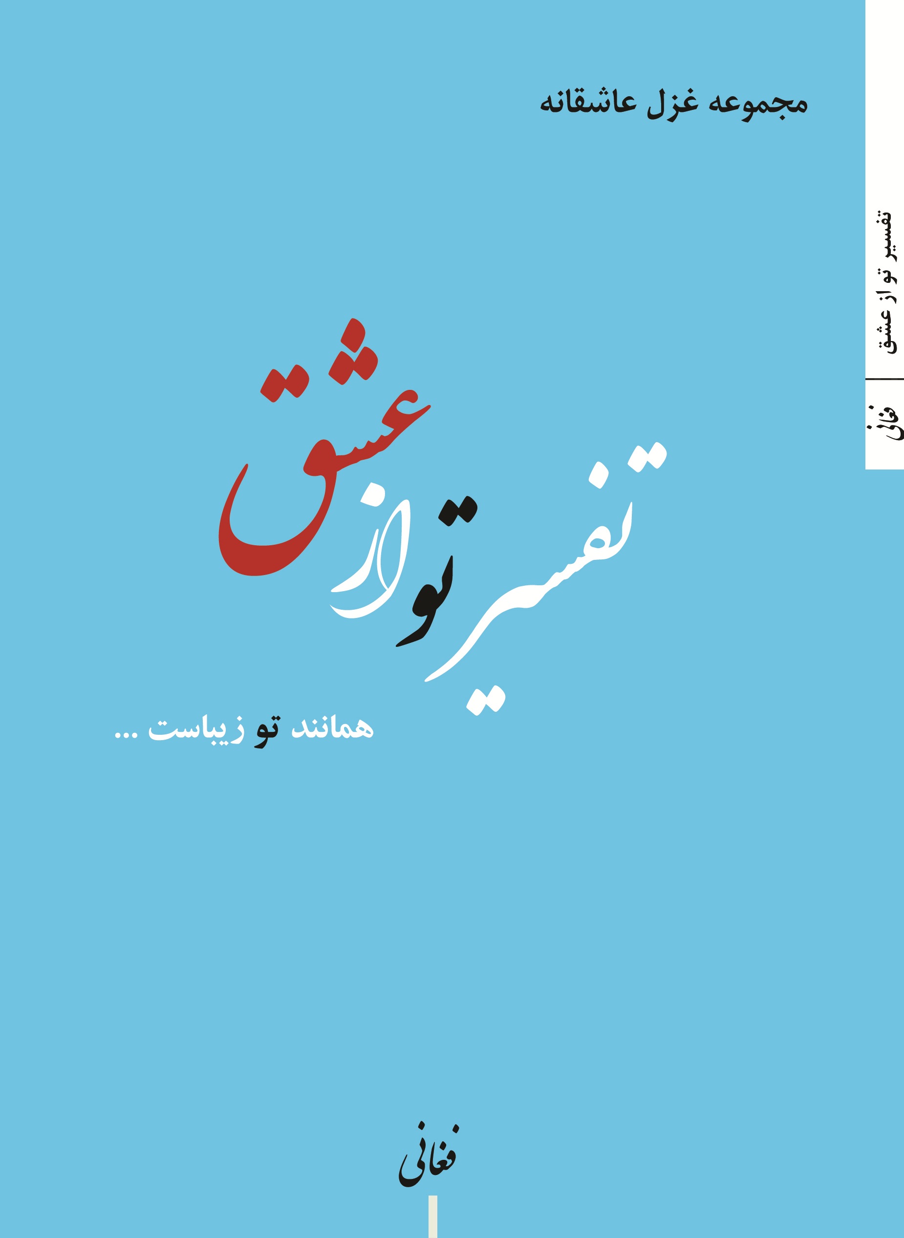 مجموعه غزل عاشقانه  تفسیر تو از عشق