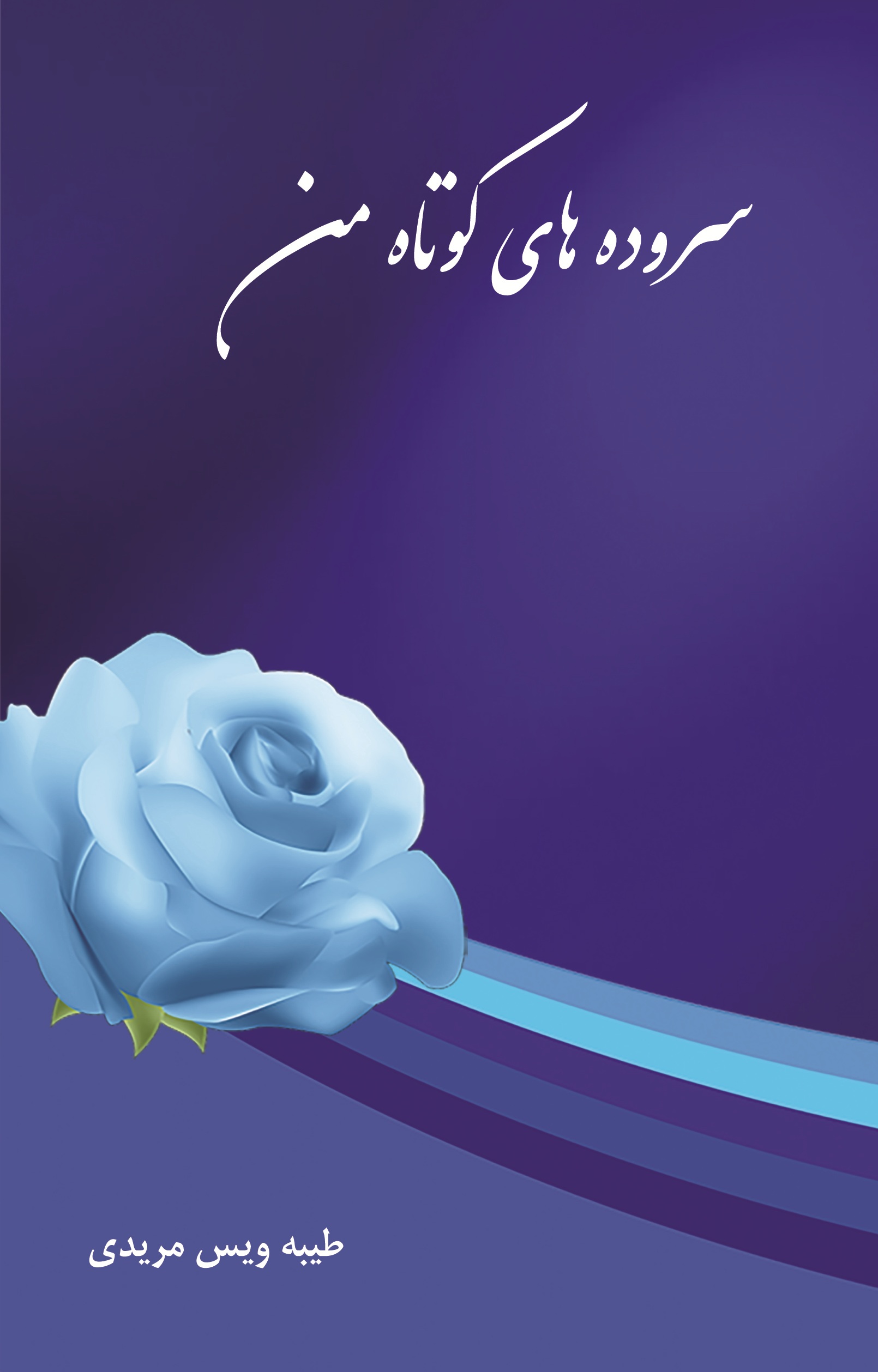 سروده های کوتاه من