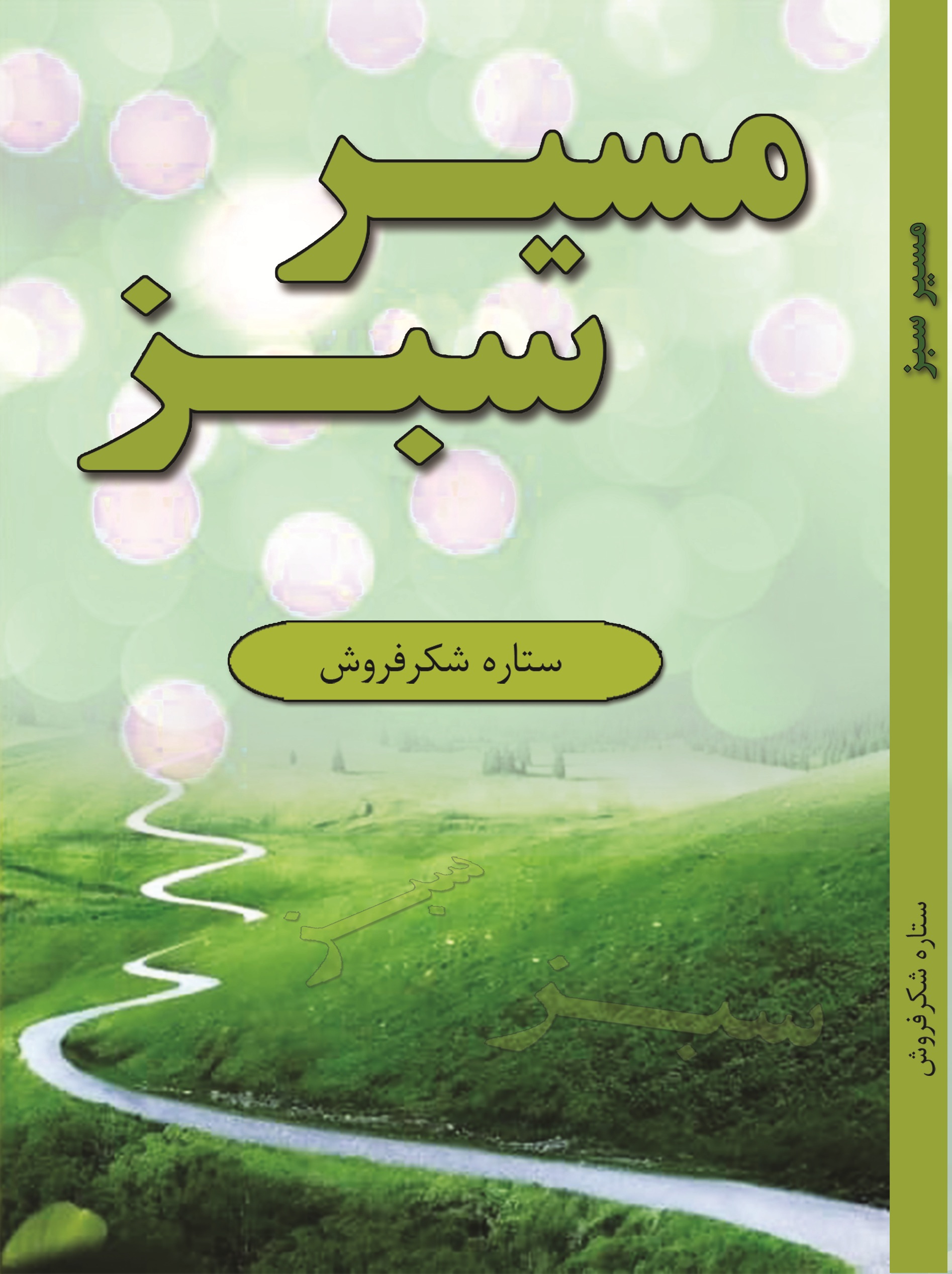 مسیر سبز