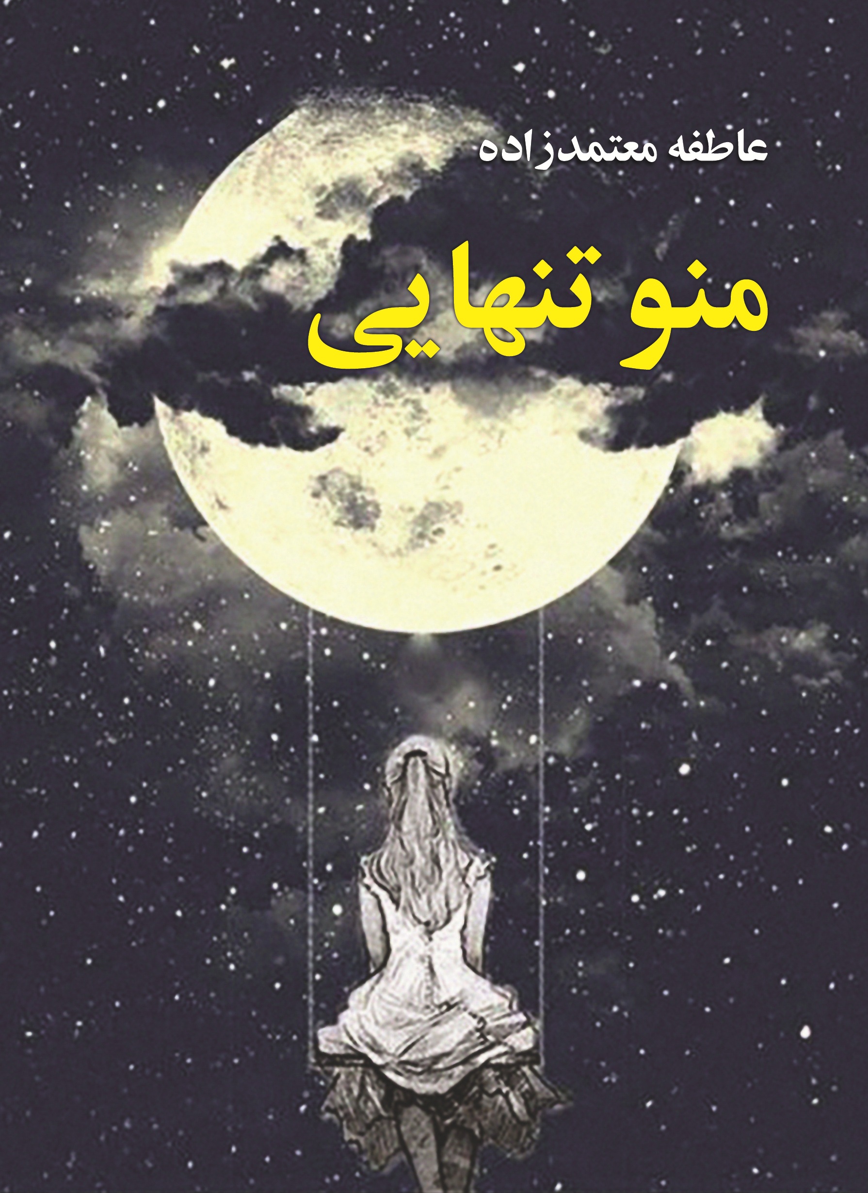 منو تنهایی