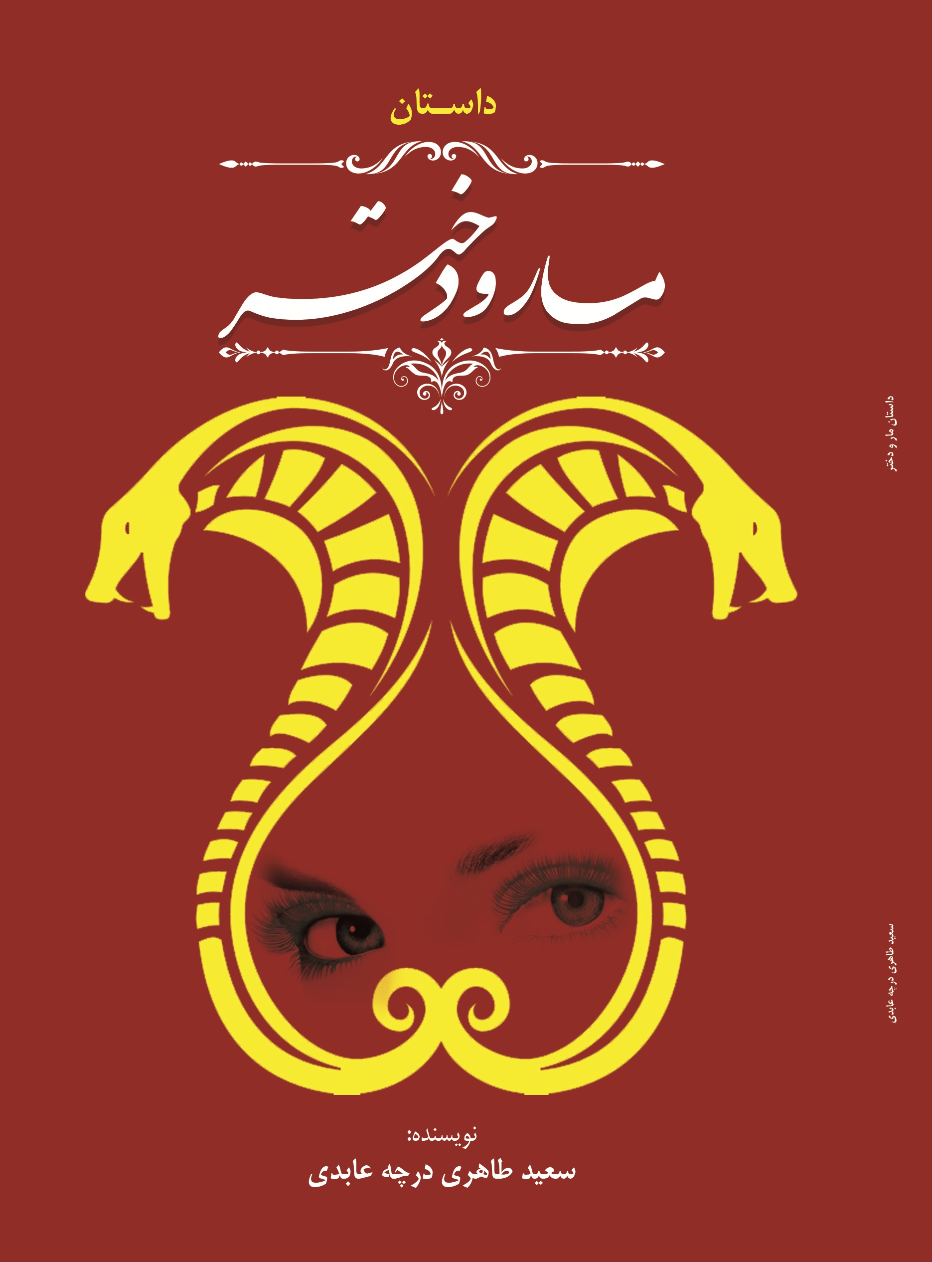 مار و دختر