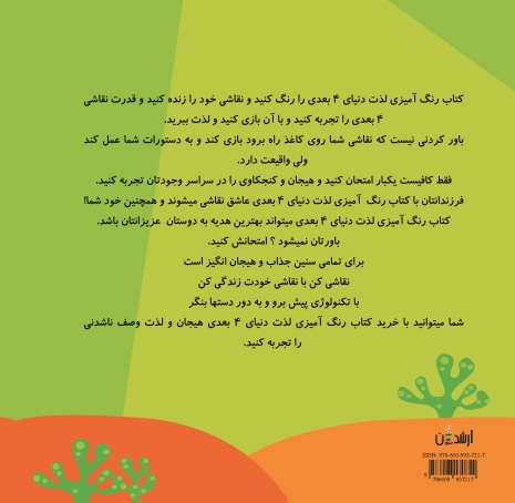 رنگ آمیزی لذت دنیای 4 بعدی