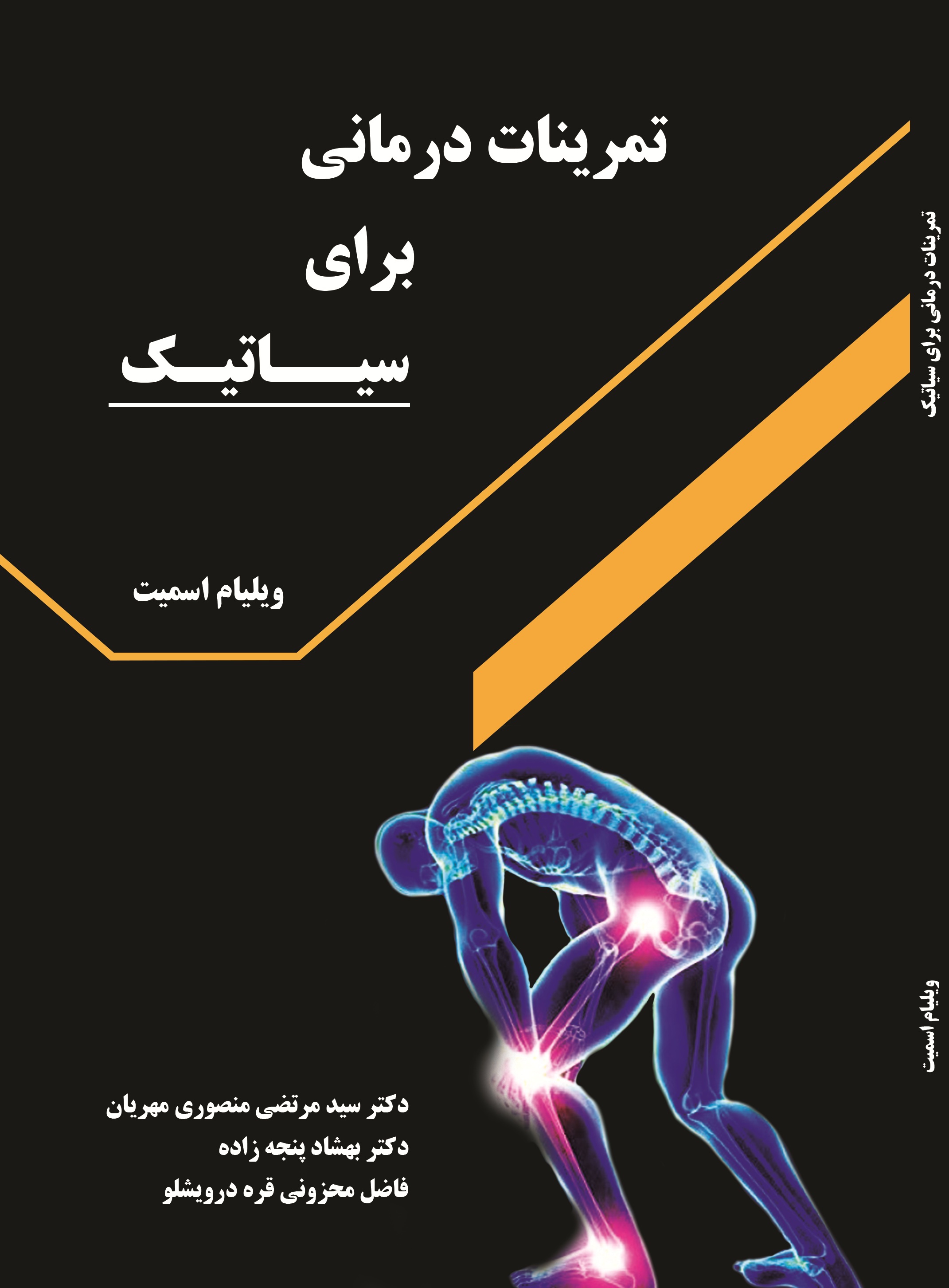 تمرینات درمانی برای سیاتیک