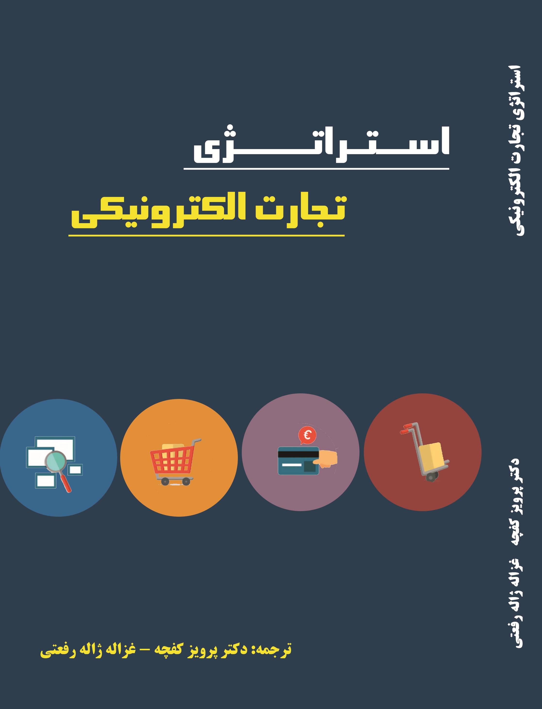 استراتژی تجارت الکترونیکی