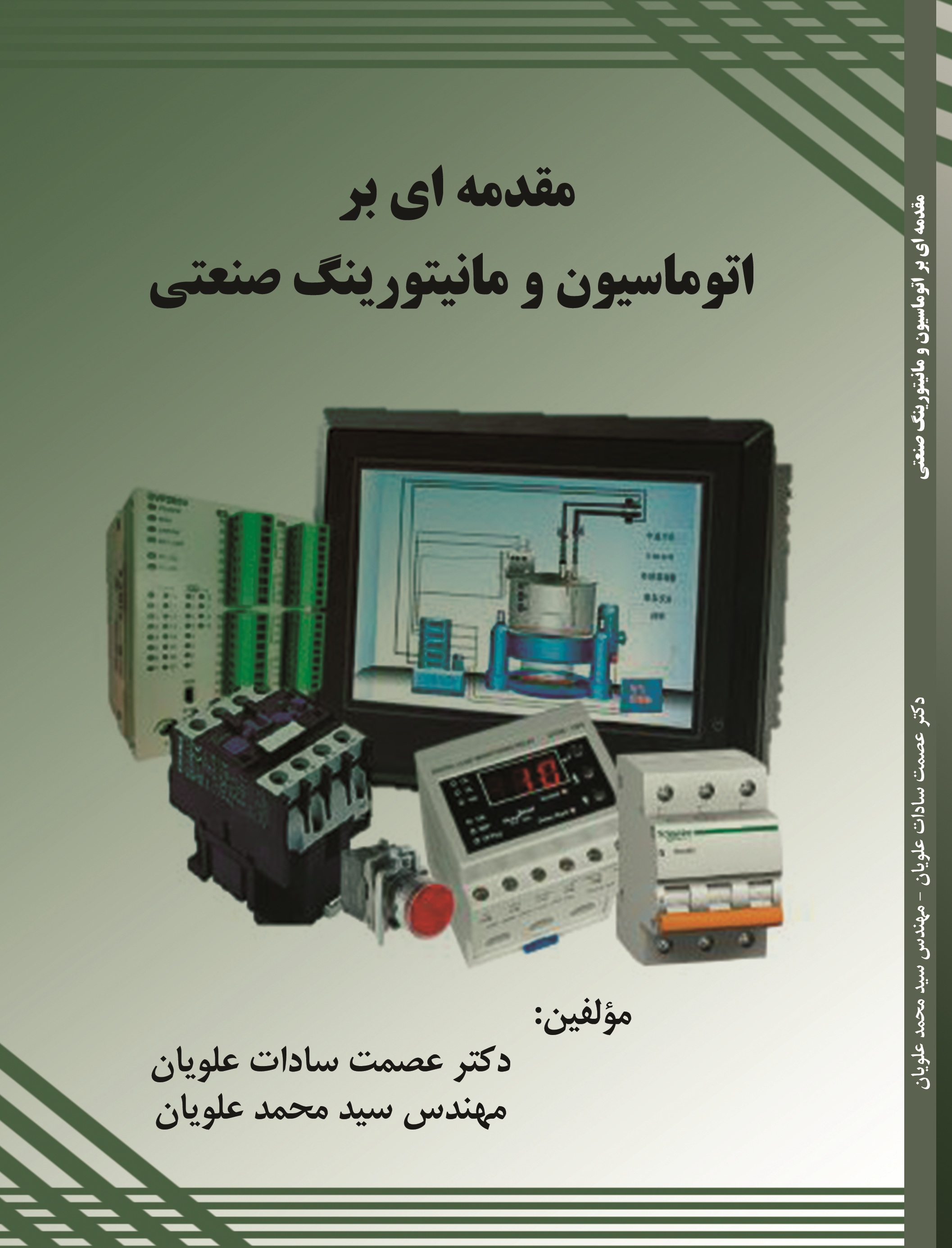 مقدمه ای براتوماسیون و مانیتورینگ صنعتی